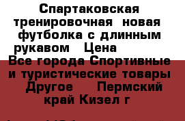 Спартаковская тренировочная (новая) футболка с длинным рукавом › Цена ­ 1 800 - Все города Спортивные и туристические товары » Другое   . Пермский край,Кизел г.